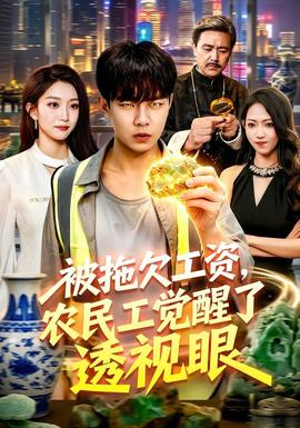 被拖欠工资，农民工觉醒了透视眼 2026 短剧 海报