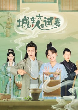 城主大人请试毒 2023 电视剧 海报