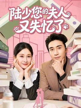 陆少您的夫人又失忆了 2026 短剧 海报