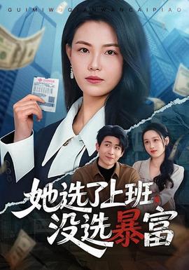 她选了上班，没选暴富 2026 短剧 海报