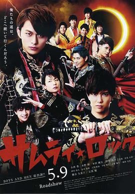 武士摇滚 2015 电影 海报