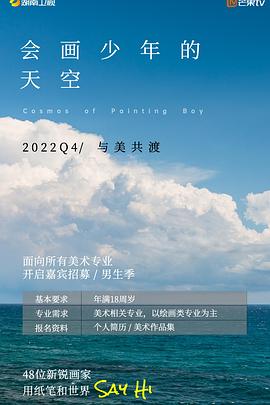 会画少年的天空 会员版 2022 综艺 海报