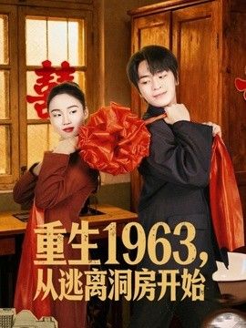重生1963！从逃离洞房开始 2026 短剧 海报