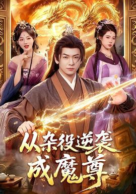 从杂役逆袭成魔尊 2026 短剧 海报
