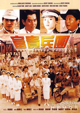 富贵兵团 1990 电影 海报