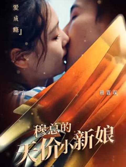 穆总的天价小新娘 2023 短剧 海报