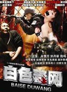 白色毒网 2008 电视剧 海报