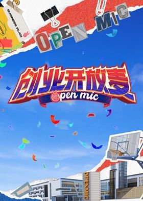 创业开放麦 2024 综艺 海报