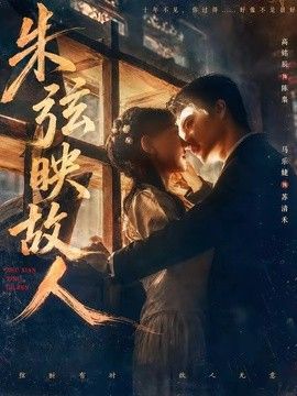 朱弦映故人 2026 短剧 海报