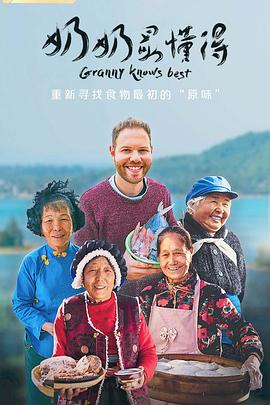 奶奶最懂得 2019 纪录片 海报