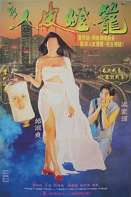 人皮灯笼（国语版） 1993 电影 海报