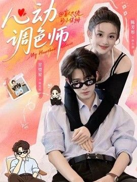 心动调色师 2026 短剧 海报