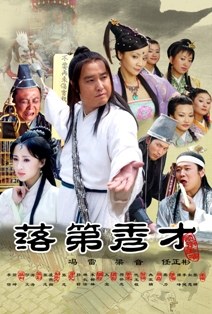 落第秀才 2008 电影 海报