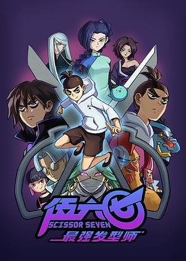 伍六七之最强发型师 2019 动漫 海报