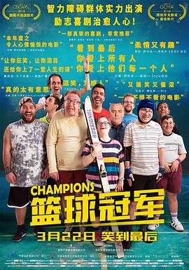 篮球冠军 （国语版） 2018 电影 海报