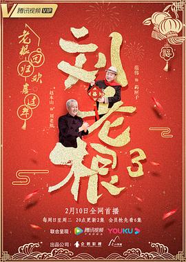 刘老根第三季 2020 电视剧 海报