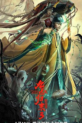 九叔归来3：魁蛊婴 2022 电影 海报