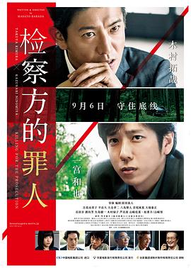 检察方的罪人（国语版） 2018 电影 海报
