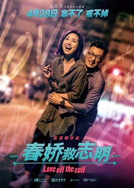 春娇救志明（粤语版） 2017 电影 海报