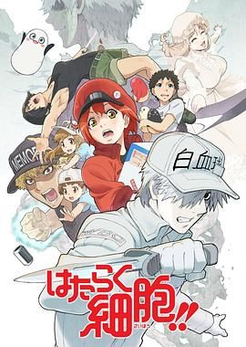 工作细胞第二季（普通话版） 2021 动漫 海报