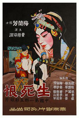 生死恨 1948 电影 海报