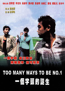 一个字头的诞生 1997 电影 海报