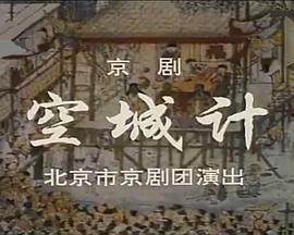 空城计 1976 电影 海报