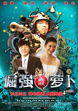 倔强萝卜 2009 电影 海报