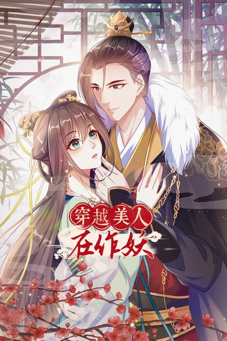 穿越美人在作妖 2022 动漫 海报