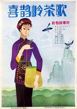 喜鹊岭茶歌 1982 电影 海报