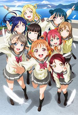 LoveLive! Sunshine!! 2016 动漫 海报