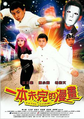 一本未完的漫画 2002 电影 海报