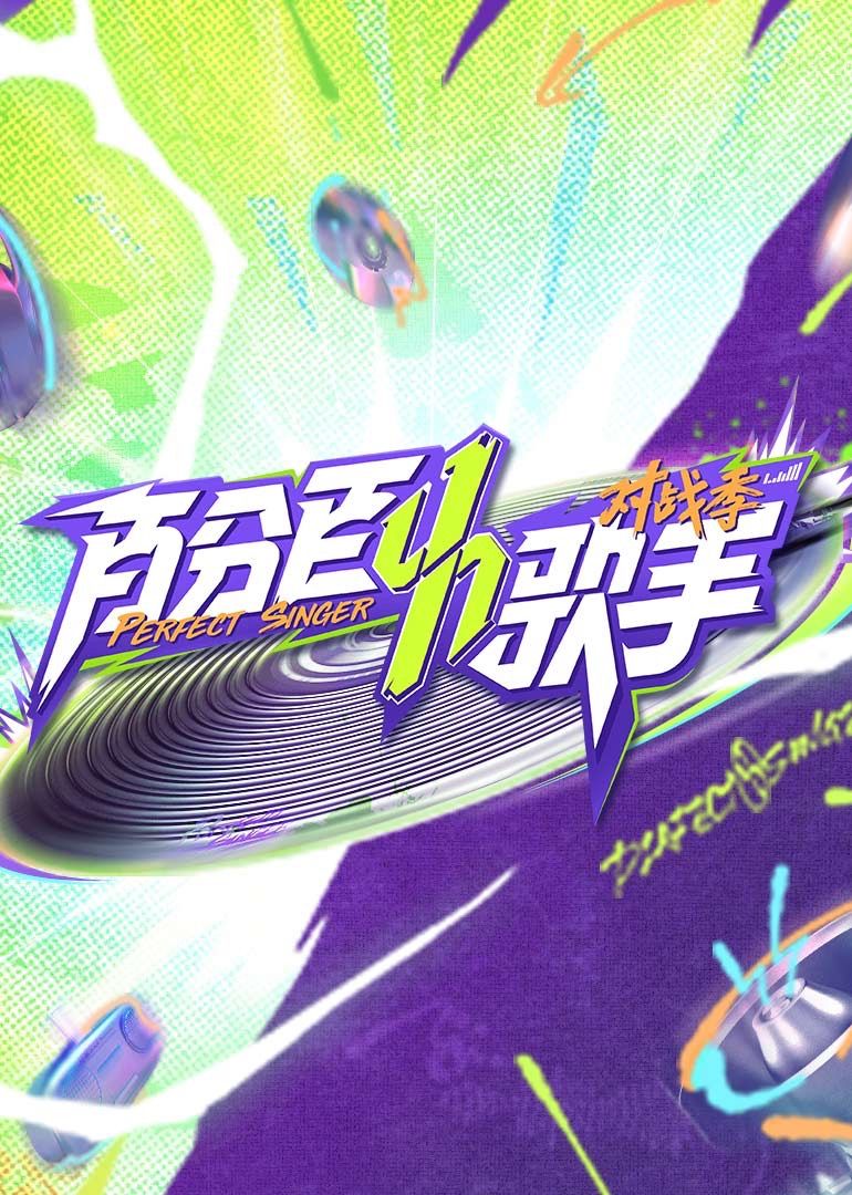 百分百歌手对战季 2025 综艺 海报