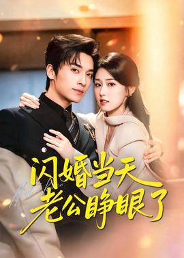 闪婚当天老公睁眼了 2026 短剧 海报