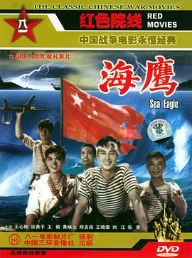 海鹰 电影 海报