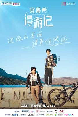 漫游记 2019 综艺 海报