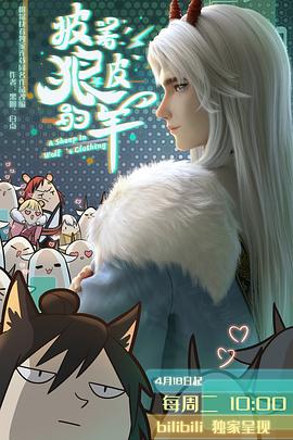 披着狼皮的羊 2023 动漫 海报