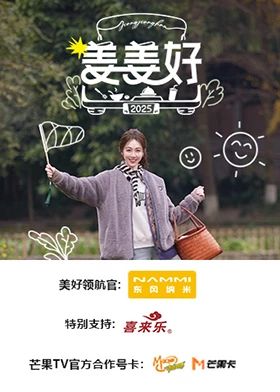 姜姜好 2024 综艺 海报
