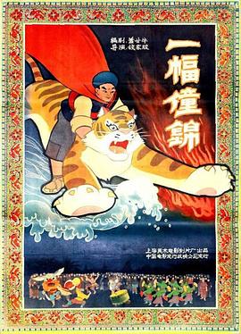 一幅僮锦 1959 电影 海报
