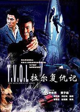 拉尔复仇记 2004 电影 海报