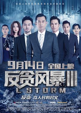 反贪风暴3(粤语版) 2018 电影 海报