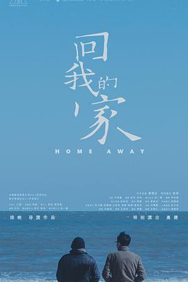 回我的家 2018 电影 海报