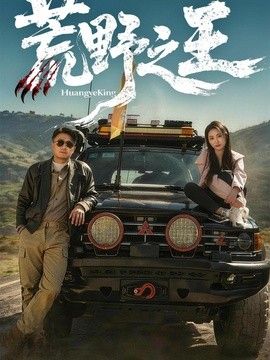 荒野之王 2026 短剧 海报
