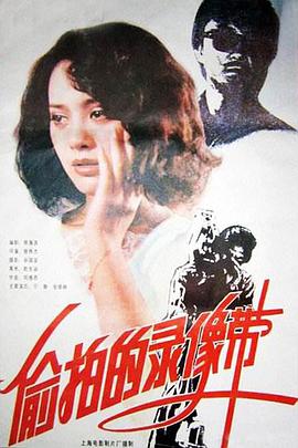 偷拍的录像带 1992 电影 海报