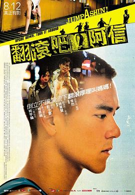 翻滚吧！阿信 2011 电影 海报