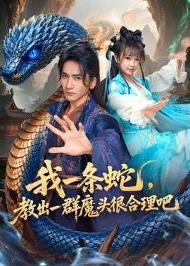 我一条蛇，教出一群魔头很合理吧 2026 短剧 海报