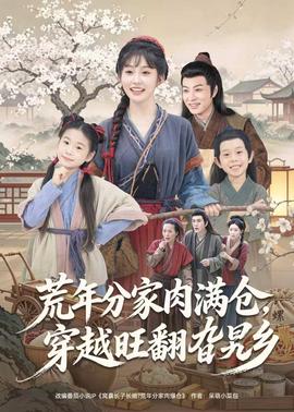 荒年分家肉满仓，穿越旺翻旮旯乡 2026 短剧 海报