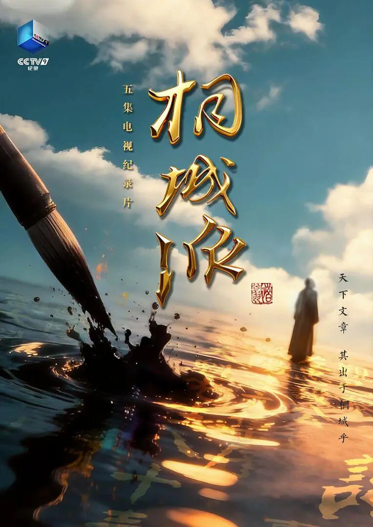 桐城派 2026 纪录片 海报