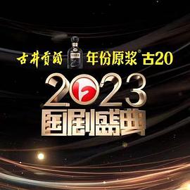 2023国剧盛典 2024 综艺 海报