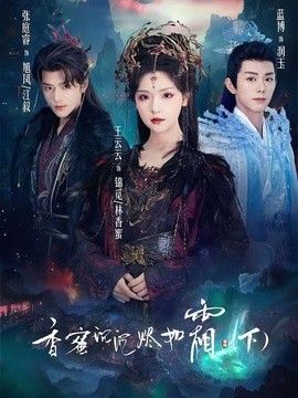 香蜜沉沉烬如霜下 2026 短剧 海报